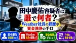田中慶佑容疑者は誰で何者？Weather社長の経歴や資金洗浄の手口