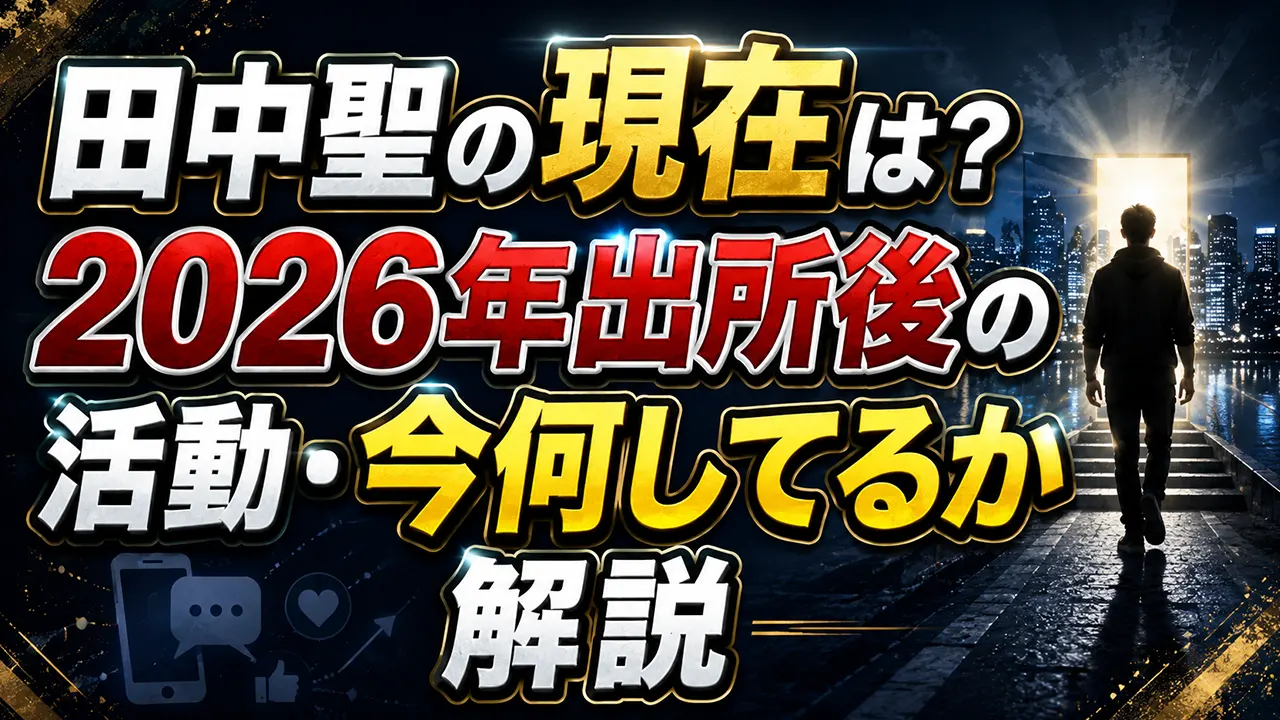 田中聖の現在は？2026年出所後の活動・今何してるか解説