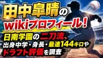 田中皐晴のwikiプロフィール！日南学園の二刀流、出身中学・身長・最速144キロやドラフト評価を調査