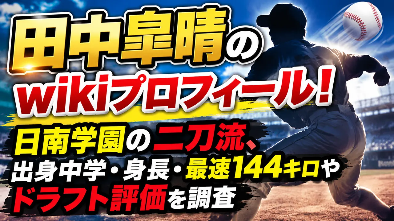 田中皐晴のwikiプロフィール！日南学園の二刀流、出身中学・身長・最速144キロやドラフト評価を調査