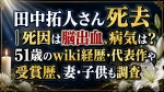 田中拓人さん死去｜死因は脳出血、病気は？51歳のwiki経歴・代表作や受賞歴、妻・子供も調査