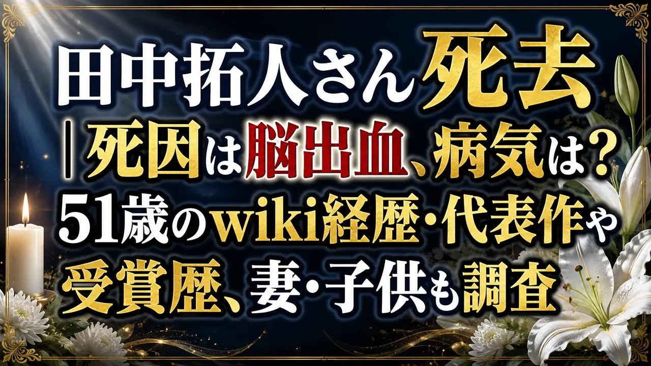田中拓人さん死去|死因は脳出血、病気は?51歳のwiki経歴・代表作や受賞歴、妻・子供も調査