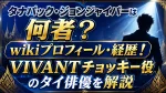 タナパック・ジョンジャイパーは何者？wikiプロフィール・経歴！VIVANTチョッキー役のタイ俳優を解説