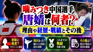 噛みつき中国選手・唐婧は何者？理由や経歴・戦績とその後