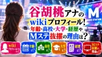 谷胡桃アナのwikiプロフィール！年齢・高校・大学・経歴やMステ抜擢の理由は？
