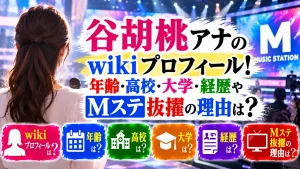 谷胡桃アナのwikiプロフィール!年齢・高校・大学・経歴やMステ抜擢の理由は?