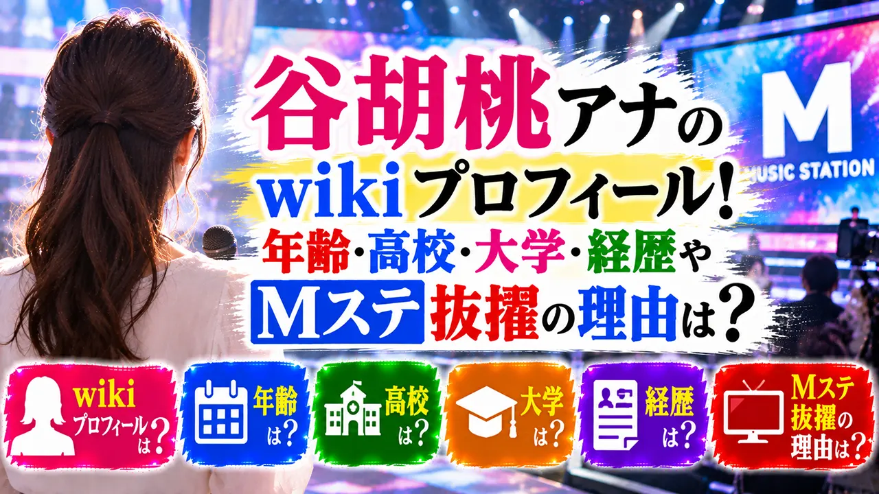 谷胡桃アナのwikiプロフィール!年齢・高校・大学・経歴やMステ抜擢の理由は?
