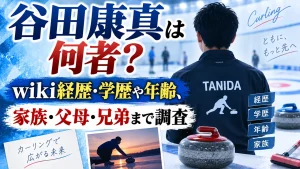 谷田康真は何者？wiki経歴・学歴や年齢、家族・父母・兄弟まで調査