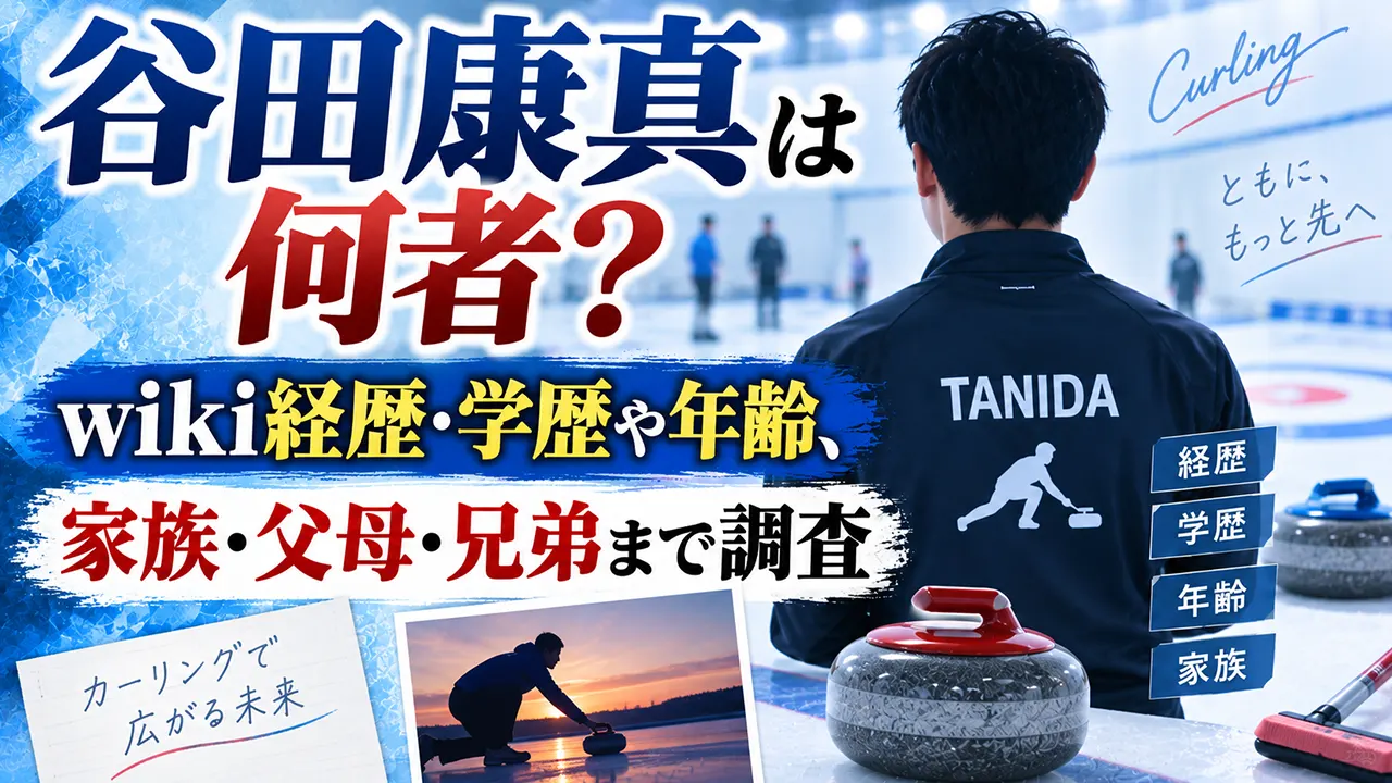 谷田康真は何者？wiki経歴・学歴や年齢、家族・父母・兄弟まで調査