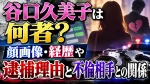 谷口久美子は何者？顔画像・経歴や逮捕理由と不倫相手との関係