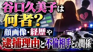 谷口久美子は何者？顔画像・経歴や逮捕理由と不倫相手との関係