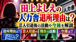 田上よしえの人力舎退所理由は？芸人引退後の活動や今後を解説