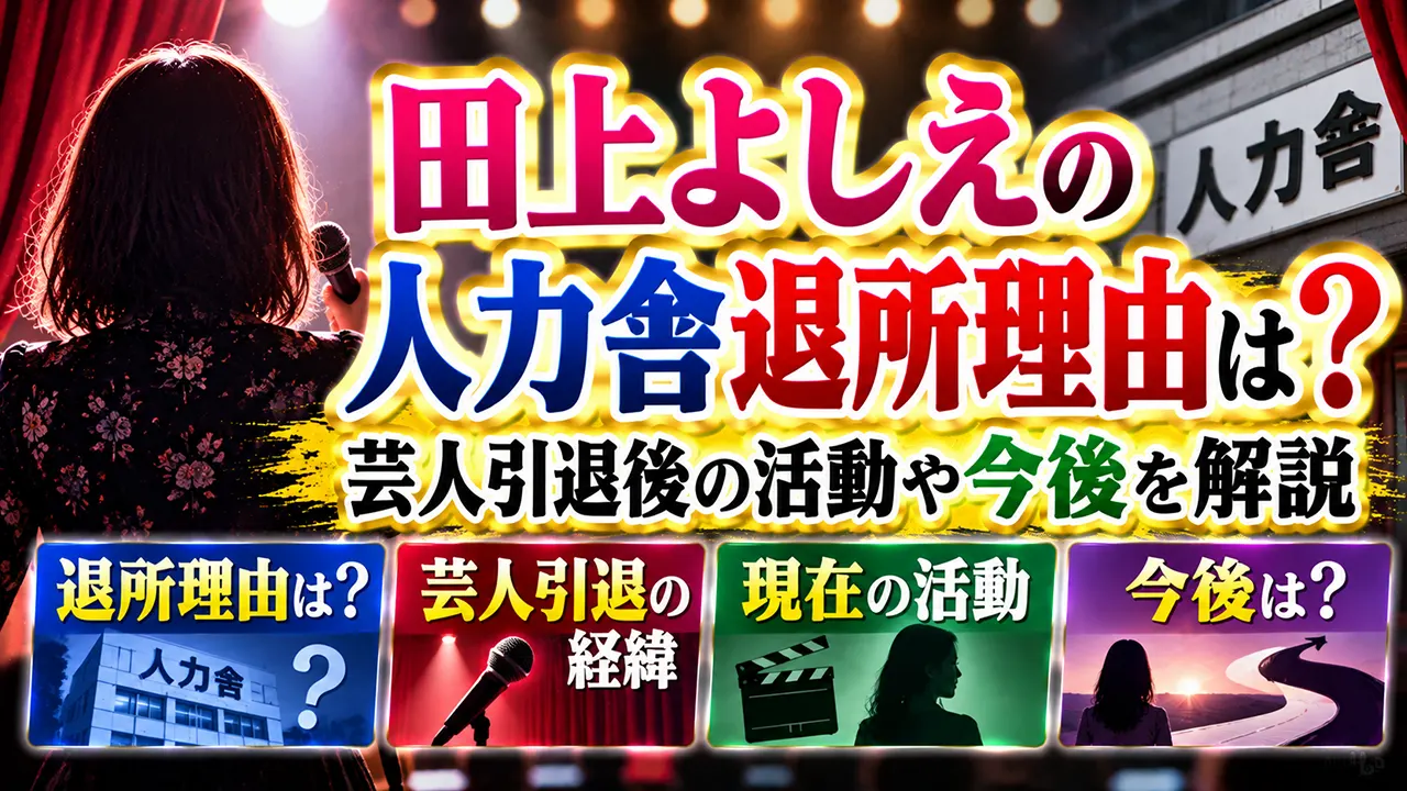 田上よしえの人力舎退所理由は?芸人引退後の活動や今後を解説
