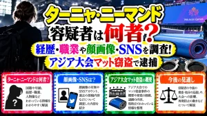 ターニャ・ニーマンド容疑者は何者?経歴・職業や顔画像・SNSを調査!アジア大会マット窃盗で逮捕