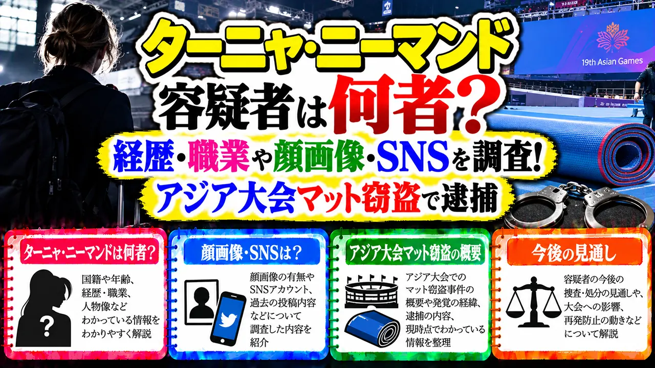 ターニャ・ニーマンド容疑者は何者?経歴・職業や顔画像・SNSを調査!アジア大会マット窃盗で逮捕