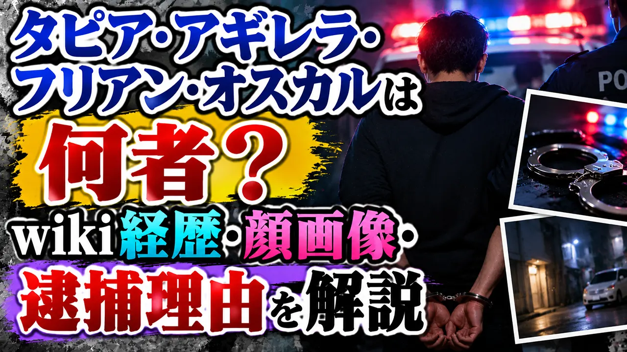 タピア・アギレラ・フリアン・オスカルは何者？wiki経歴・顔画像・逮捕理由を解説