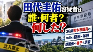 田代圭佑容疑者は誰・何者？何した？36歳熊本市職員のwiki経歴・学歴・顔画像や妻子も調査