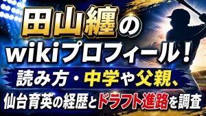 田山纏のwikiプロフィール!読み方・中学や父親、仙台育英の経歴とドラフト進路を調査