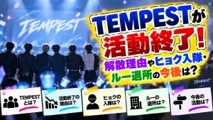 TEMPESTが活動終了！解散理由やヒョク入隊・ルー退所の今後は？