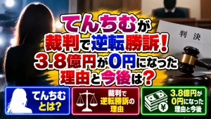てんちむが裁判で逆転勝訴!3.8億円が0円になった理由と今後は?