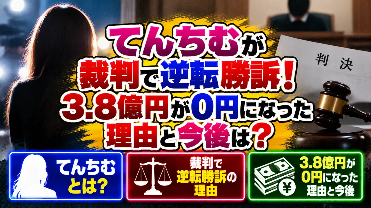 てんちむが裁判で逆転勝訴！3.8億円が0円になった理由と今後は？