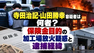 寺田治記・山田勝幸容疑者は何者？保険金目的の加工場放火疑惑と逮捕経緯