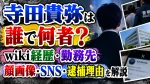 寺田貴弥は誰で何者？wiki経歴・勤務先・顔画像・SNS・逮捕理由を解説
