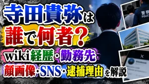 寺田貴弥は誰で何者?wiki経歴・勤務先・顔画像・SNS・逮捕理由を解説