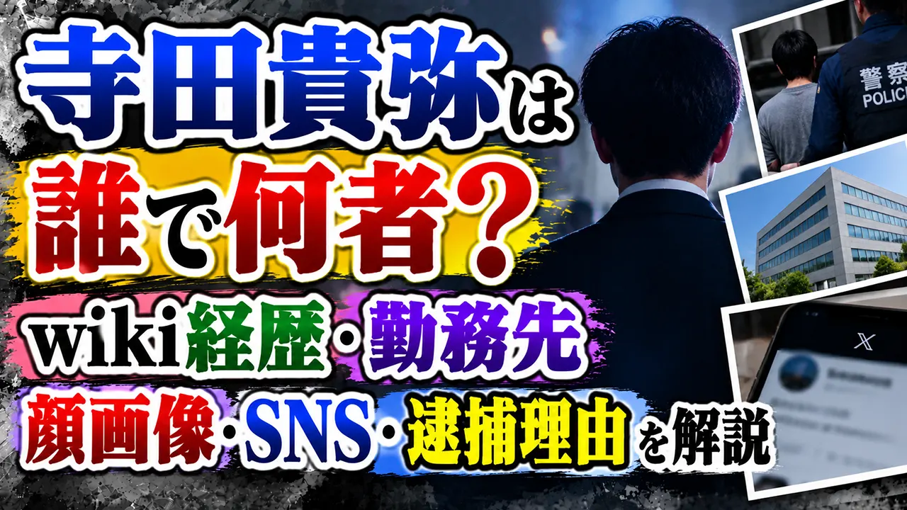 寺田貴弥は誰で何者?wiki経歴・勤務先・顔画像・SNS・逮捕理由を解説