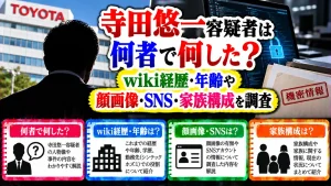 寺田悠一容疑者は何者で何した?wiki経歴・年齢や顔画像・SNS・家族構成を調査