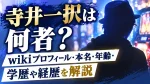 寺井一択は何者？wikiプロフィール・本名・年齢・学歴や経歴を解説