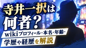 寺井一択は何者？wikiプロフィール・本名・年齢・学歴や経歴を解説
