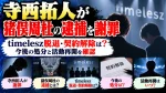 寺西拓人が猪俣周杜の逮捕を謝罪｜timelesz脱退・契約解除は？今後の処分と活動再開を確認