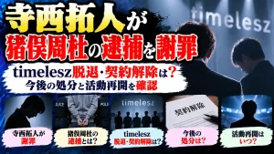 寺西拓人が猪俣周杜の逮捕を謝罪｜timelesz脱退・契約解除は？今後の処分と活動再開を確認