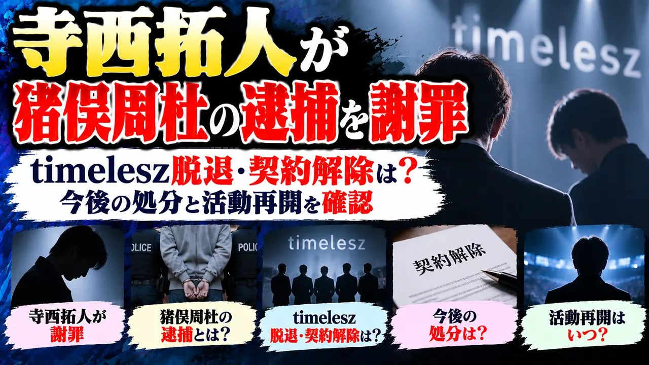 寺西拓人が猪俣周杜の逮捕を謝罪｜timelesz脱退・契約解除は？今後の処分と活動再開を確認