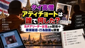 タイ高僧アティチョートは誰で何した?元チアリーダー女性との関係や横領疑惑・行為動画を調査