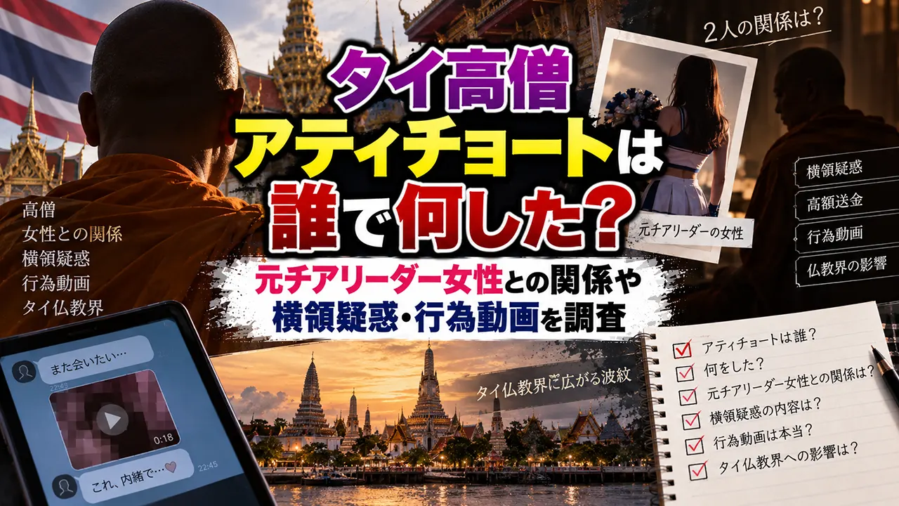 タイ高僧アティチョートは誰で何した？元チアリーダー女性との関係や横領疑惑・行為動画を調査