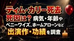 ティム・カリー死去｜死因は？病気・年齢やペニーワイズ、ホームアローンなど出演作・功績を調査