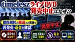 timeleszライブDVD発売中止はなぜ？猪俣周杜の脱退との関係や再発売・返金を確認