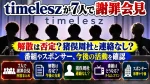 timeleszが7人で謝罪会見｜解散は否定？猪俣周杜と連絡なし・番組や今後の活動を確認