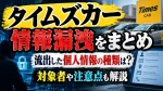 タイムズカー情報漏洩をまとめ｜流出した個人情報の種類は？対象者や注意点も解説