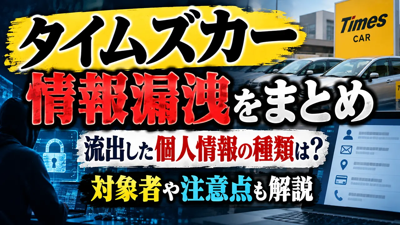 タイムズカー情報漏洩をまとめ｜流出した個人情報の種類は？対象者や注意点も解説