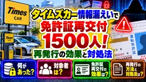 タイムズカー情報漏えいで免許証再交付1500人!再発行の効果と対処法