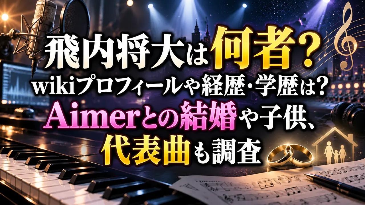 飛内将大は何者？wikiプロフィールや経歴・学歴は？Aimerとの結婚や子供、代表曲も調査