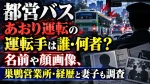 都営バスあおり運転の運転手は誰・何者？名前や顔画像、巣鴨営業所・経歴と妻子も調査