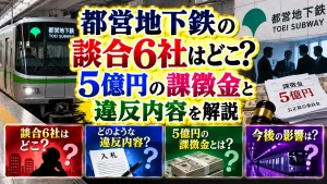 都営地下鉄の談合6社はどこ？5億円の課徴金と違反内容を解説