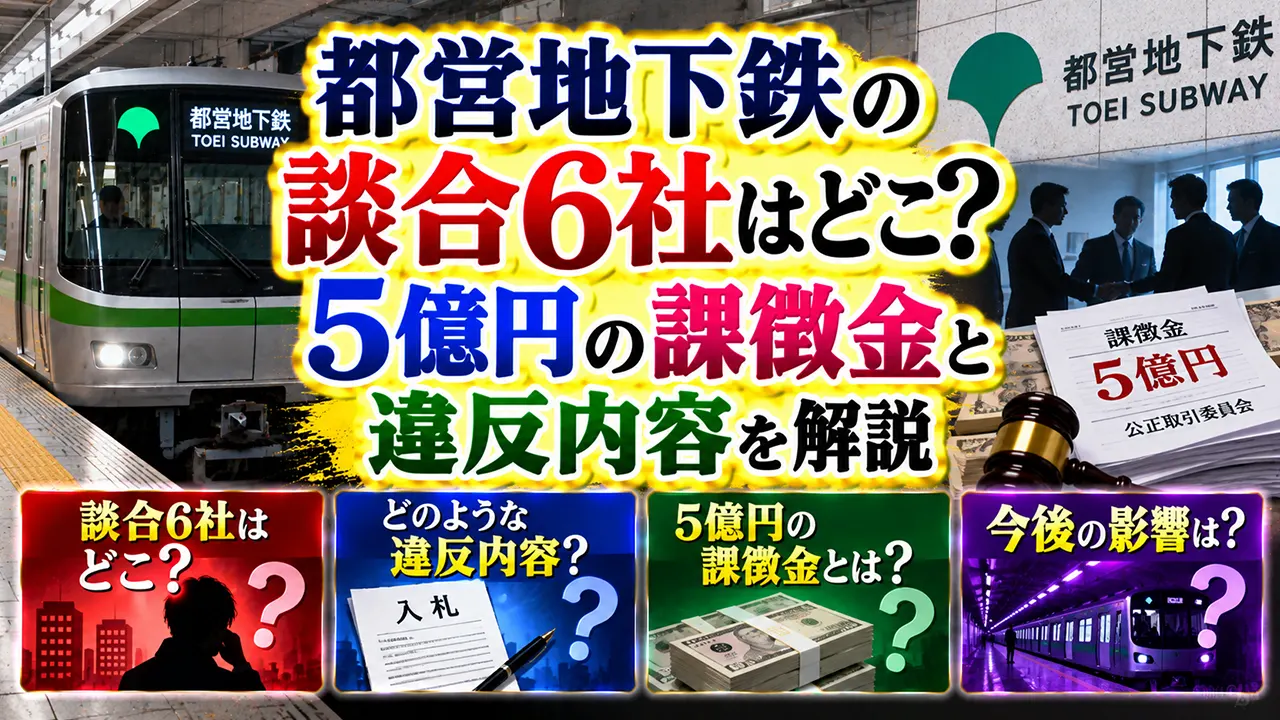 都営地下鉄の談合6社はどこ?5億円の課徴金と違反内容を解説