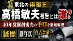東北の麻薬王・高橋敏夫被告とは誰？40年覚醒剤密売の手口や経歴・顔写真、住吉会系との関係も調査