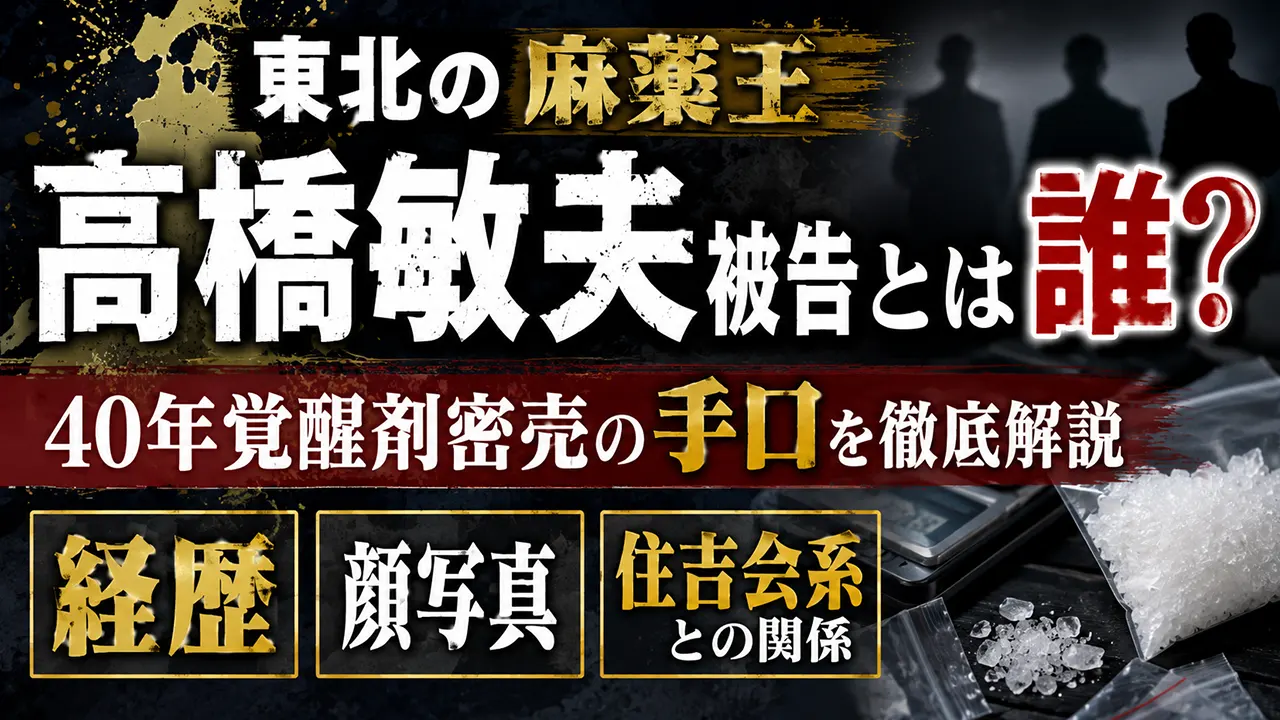 東北の麻薬王・高橋敏夫被告とは誰?40年覚醒剤密売の手口や経歴・顔写真、住吉会系との関係も調査