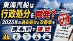 東海汽船は行政処分を再発？2025年の過去処分と改善策を時系列で確認